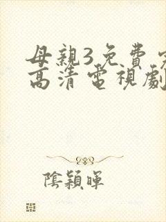 母亲3免费完整高清电视剧在线看