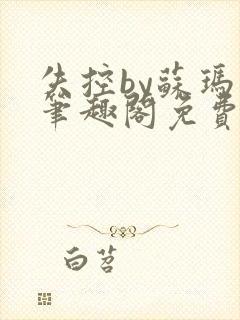 失控by苏玛丽笔趣阁免费阅读最新章节