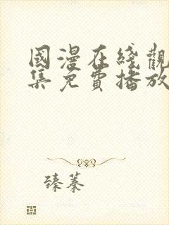 国漫在线观看全集免费播放