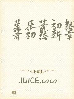 叶辰萧初然叶辰萧初然新章节