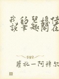 我的儿媳佳慧小说笔趣阁在线阅读