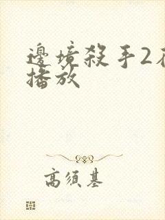 边境杀手2在线播放