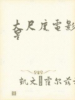 大尺度电影女明星