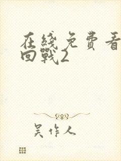 在线免费看咒术回战2封面