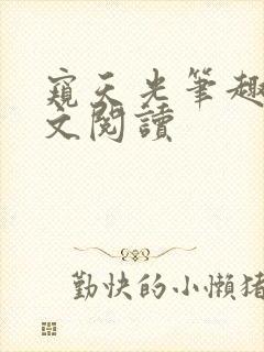 窥天光笔趣阁全文阅读