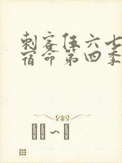 刺客伍六七暗影宿命第四季免费观看