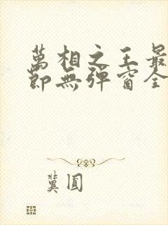 万相之王最新章节无弹窗全文免费阅读