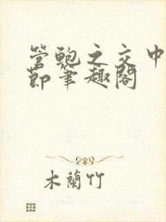 管鲍之交中心章节笔趣阁