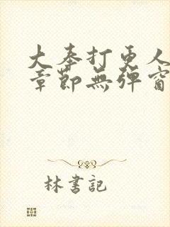 大奉打更人最新章节无弹窗笔趣阁封面