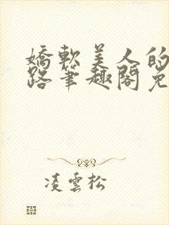 娇软美人的风月路笔趣阁免费阅读