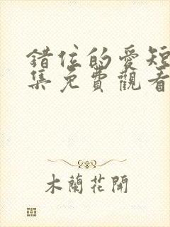 错位的爱短剧全集免费观看封面