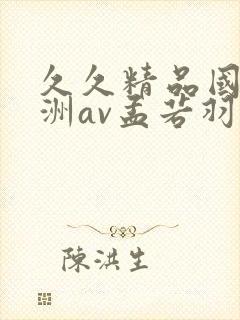 久久精品国产亚洲av孟若羽