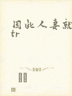 因此人妻就被ntr