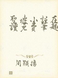 圣墟小说在线阅读免费笔趣阁