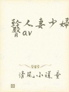 干人妻少妇的蜜臀av