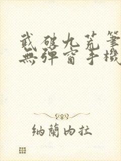 武破九荒笔趣阁无弹窗手机版