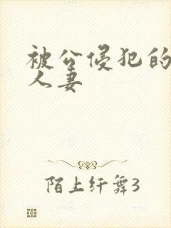 被公侵犯的丰满人妻