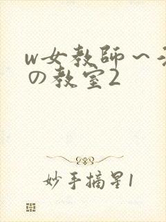 w女教师～淫辱の教室2