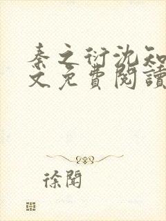 秦之衍沈知意全文免费阅读最新章节