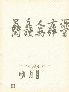 蛊真人方源免费阅读无弹窗