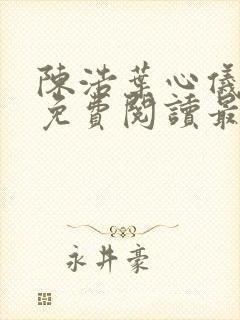 陈浩叶心仪全文免费阅读最新章节封面