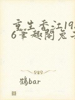 重生香江1986笔趣阁兔子不爱吃辣