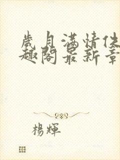 岁月满情佚名笔趣阁最新章节