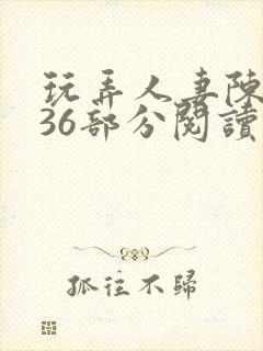 玩弄人妻陈静第36部分阅读