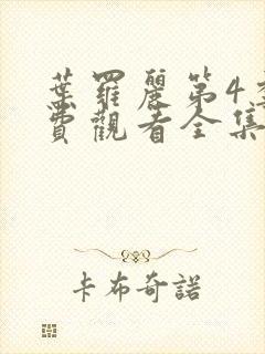 叶罗丽第4季免费观看全集完整版