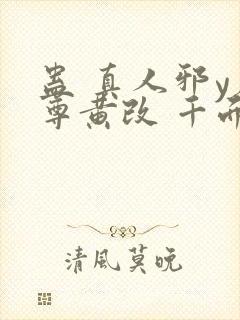 蛊 真人邪y魔尊黄改 千面兰