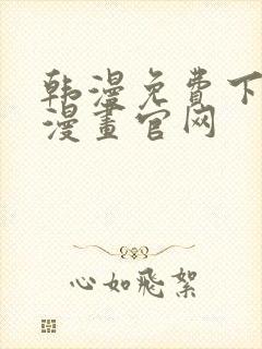 韩漫免费下拉式漫画官网