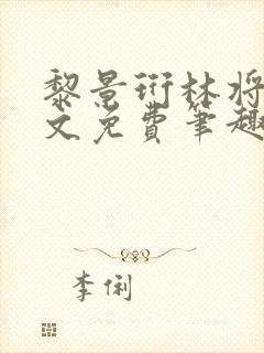 黎景珩林将晚全文免费笔趣阁最新章封面