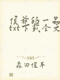 侯爷的一品嫡妃txt下载全文免费下载