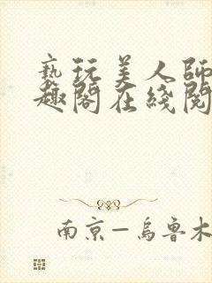 亵玩美人师尊笔趣阁在线阅读