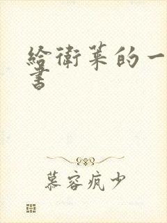 给卫莱的一封情书