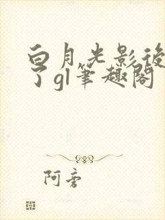 白月光影后离婚了gl笔趣阁