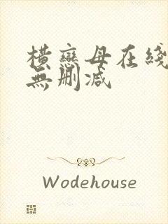 横恋母在线观看无删减封面