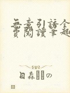 无意引诱全文免费阅读笔趣阁