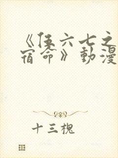 《伍六七之暗影宿命》动漫