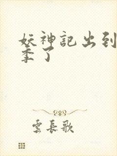 妖神记出到第几季了