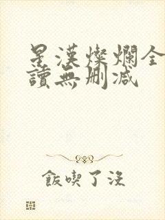 星汉灿烂全文阅读无删减