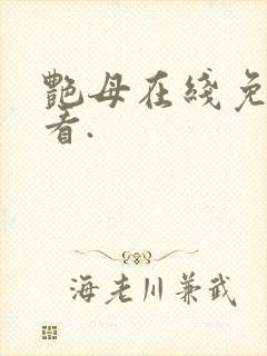 艳母在线免费观看.