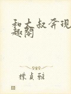 和大叔奔现后笔趣阁