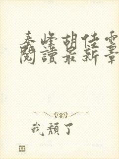 秦峰胡佳云全文阅读最新章节更新时间