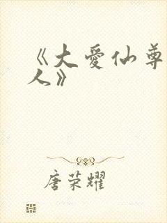 《大爱仙尊蛊真人》
