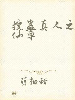 搜蛊真人之淫邪仙尊