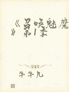 《召唤魅魔妈妈》第1季