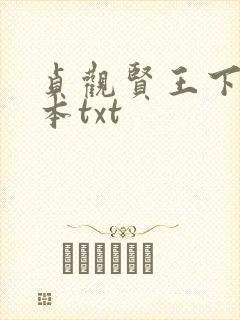 贞观贤王下载全本txt