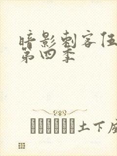 暗影刺客伍六七第四季