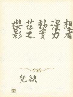 樱花动漫想成为影之实力者封面